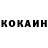 Кокаин Колумбийский Dan Lebental